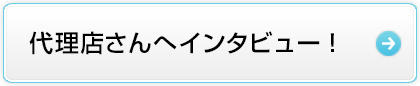 代理店さんへインタビュー！