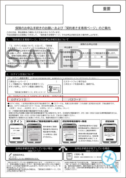 保険のお申込手続きのお願い および「契約者さま専用ページ」のご案内