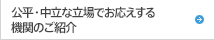 公平・中立な立場でお応えする機関のご紹介