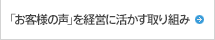 「お客様の声」を経営に活かす取り組み