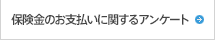 保険金お支払いに関するアンケート