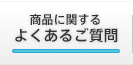 商品に関するよくあるご質問