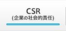 CSR（企業の社会的責任）