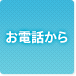 お電話から