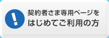 契約者さま専用ページをはじめてご利用の方