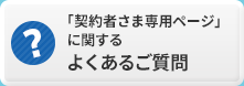 契約者さま専用ページに関するよくあるご質問