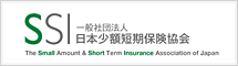 SSI/一般社団法人日本小額短期保険協会