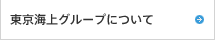 東京海上グループについて