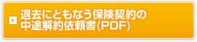 ご解約手続きに関する書類(PDF)