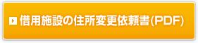 借用施設の住所変更依頼書(PDF)