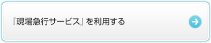 「現場急行サービス」を利用する