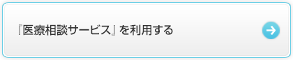 「医療相談サービス」を利用する