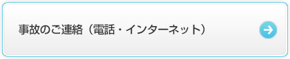 事故のご連絡（電話・インターネット）