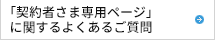 「ご契約者さま専用ページ」に関するよくあるご質問