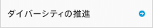 ダイバーシティの推進