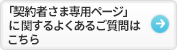 「契約者さま専用ページ」に関するよくあるご質問はこちら