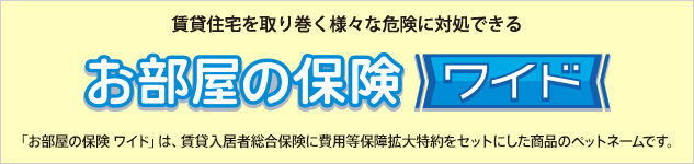 お部屋 の 保険 ワイド 料金