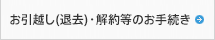 お引越し（退去）・解約等のお手続き