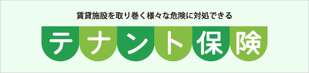 賃貸施設を取り巻く様々な危険に対処できるテナント保険