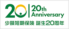20th Anniversary 少額短期保険 誕生２０周年