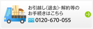 お引越し（退去）・解約等のお手続きはこちら/フリーダイヤル0120-004-593