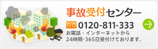 もし事故がおこったら！？事故受付センター/フリーダイヤル0120-018-505 受付時間24時間・365日