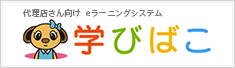 代理店さん向け eラーニングシステム 学びばこ