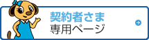 契約者さま専用ページ
